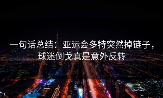 一句话总结：亚运会多特突然掉链子，球迷倒戈真是意外反转
