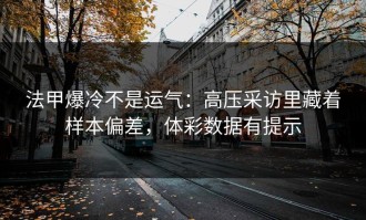 法甲爆冷不是运气：高压采访里藏着样本偏差，体彩数据有提示