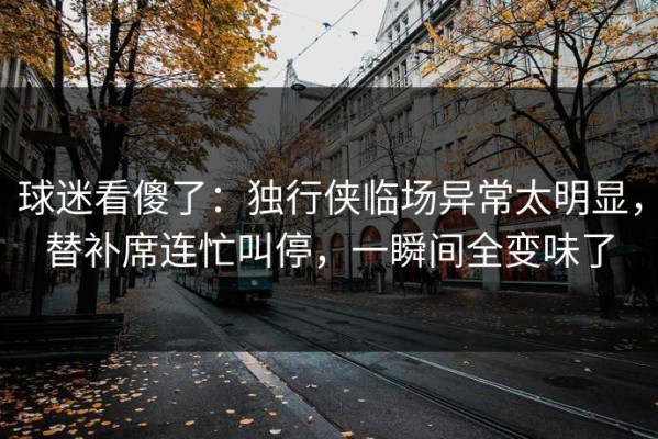 球迷看傻了：独行侠临场异常太明显，替补席连忙叫停，一瞬间全变味了
