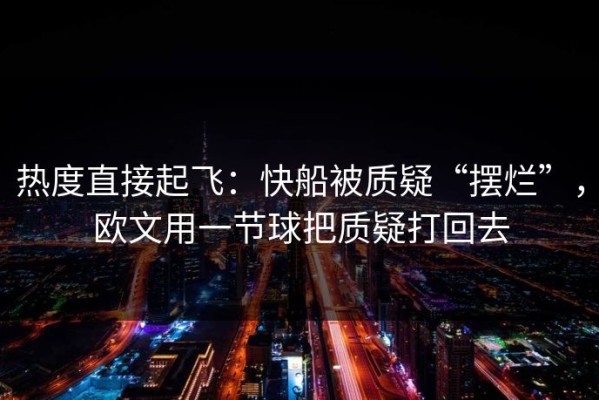热度直接起飞：快船被质疑“摆烂”，欧文用一节球把质疑打回去