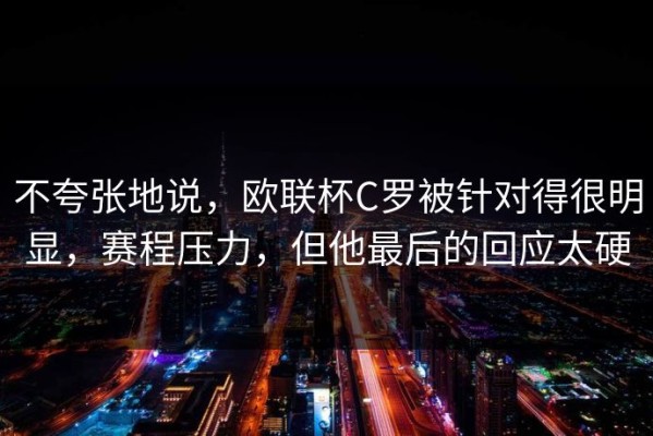 不夸张地说，欧联杯C罗被针对得很明显，赛程压力，但他最后的回应太硬