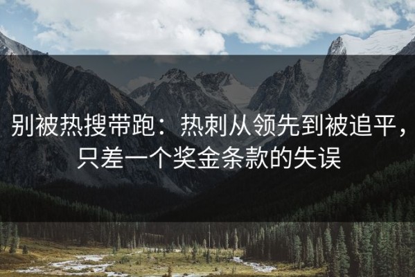 别被热搜带跑：热刺从领先到被追平，只差一个奖金条款的失误