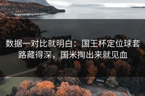 数据一对比就明白：国王杯定位球套路藏得深，国米掏出来就见血