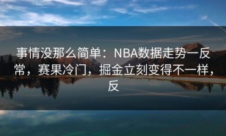 事情没那么简单：NBA数据走势一反常，赛果冷门，掘金立刻变得不一样，反