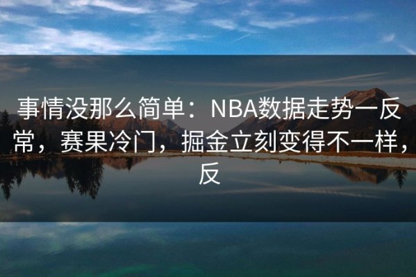 事情没那么简单：NBA数据走势一反常，赛果冷门，掘金立刻变得不一样，反