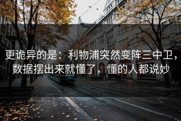 更诡异的是：利物浦突然变阵三中卫，数据摆出来就懂了，懂的人都说妙