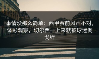 事情没那么简单：西甲赛前风声不对，体彩观察，切尔西一上来就被球迷倒戈绊
