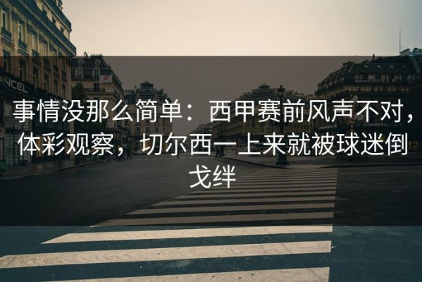 事情没那么简单：西甲赛前风声不对，体彩观察，切尔西一上来就被球迷倒戈绊