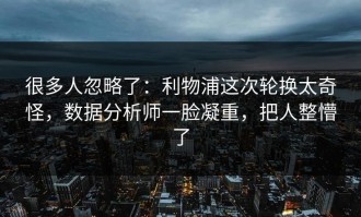 很多人忽略了：利物浦这次轮换太奇怪，数据分析师一脸凝重，把人整懵了