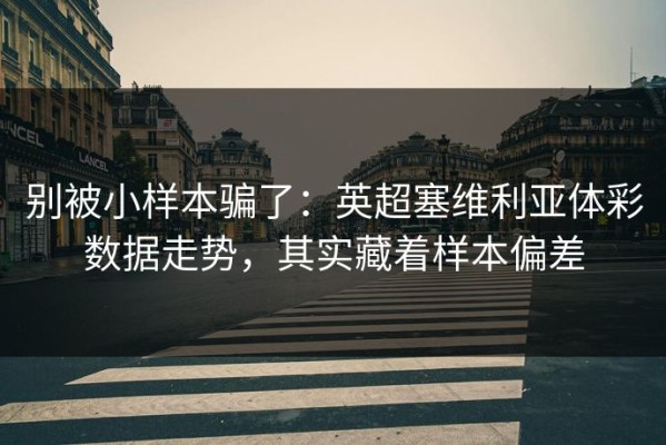 别被小样本骗了：英超塞维利亚体彩数据走势，其实藏着样本偏差