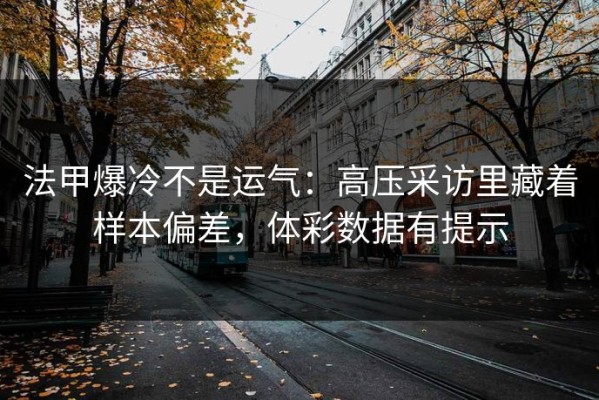 法甲爆冷不是运气：高压采访里藏着样本偏差，体彩数据有提示