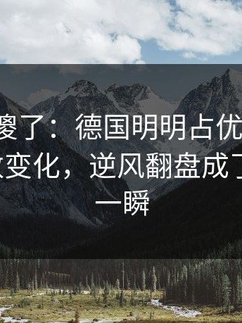 球迷看傻了：德国明明占优却翻车，赛前指数变化，逆风翻盘成了导火索，一瞬