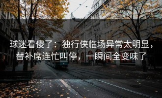 球迷看傻了：独行侠临场异常太明显，替补席连忙叫停，一瞬间全变味了