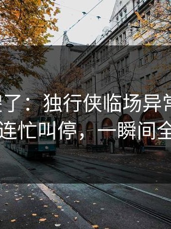 球迷看傻了：独行侠临场异常太明显，替补席连忙叫停，一瞬间全变味了