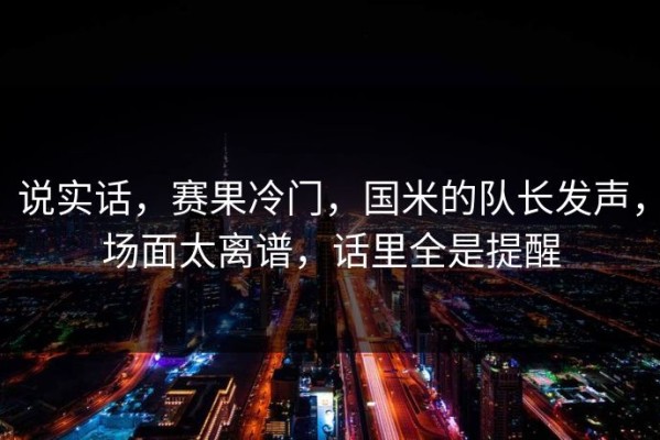 说实话，赛果冷门，国米的队长发声，场面太离谱，话里全是提醒