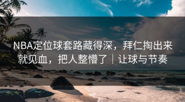 NBA定位球套路藏得深，拜仁掏出来就见血，把人整懵了｜让球与节奏