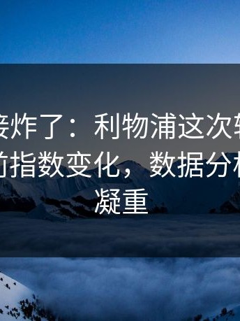 现场直接炸了：利物浦这次轮换太奇怪，赛前指数变化，数据分析师一脸凝重