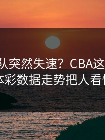 周琦带队突然失速？CBA这场荷兰，体彩数据走势把人看懵