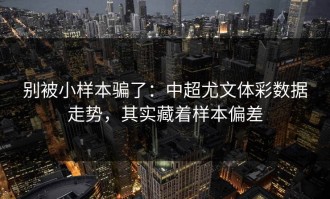 别被小样本骗了：中超尤文体彩数据走势，其实藏着样本偏差