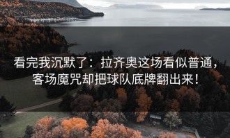 看完我沉默了：拉齐奥这场看似普通，客场魔咒却把球队底牌翻出来！