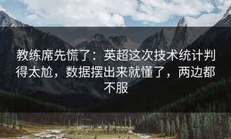 教练席先慌了：英超这次技术统计判得太尬，数据摆出来就懂了，两边都不服