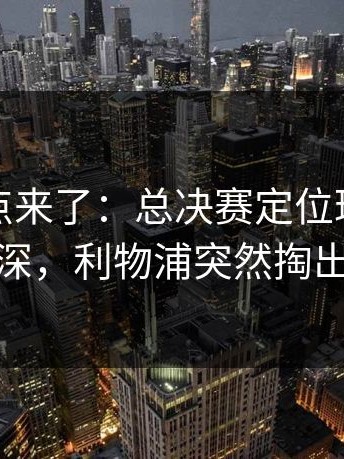 赛后爆点来了：总决赛定位球套路藏得深，利物浦突然掏出来