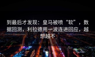 到最后才发现：皇马被喷“软”，数据回测，利拉德用一波连进回应，越想越不