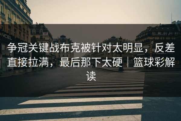 争冠关键战布克被针对太明显，反差直接拉满，最后那下太硬｜篮球彩解读