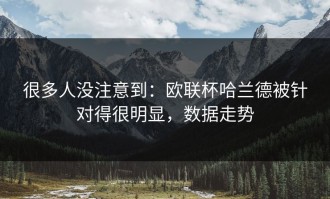 很多人没注意到：欧联杯哈兰德被针对得很明显，数据走势