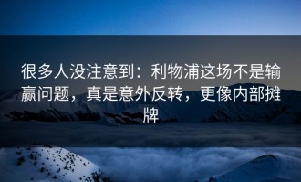 很多人没注意到：利物浦这场不是输赢问题，真是意外反转，更像内部摊牌