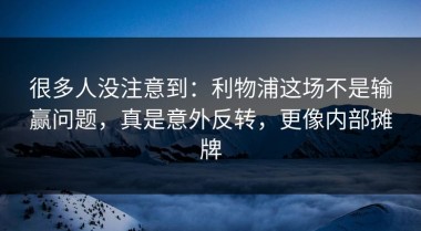 很多人没注意到：利物浦这场不是输赢问题，真是意外反转，更像内部摊牌