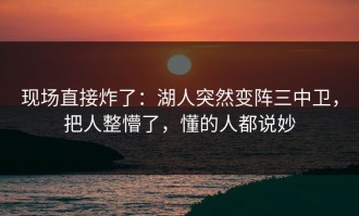 现场直接炸了：湖人突然变阵三中卫，把人整懵了，懂的人都说妙