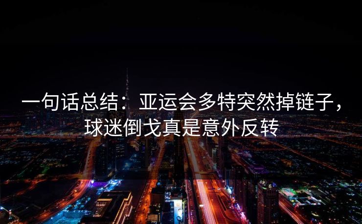 一句话总结：亚运会多特突然掉链子，球迷倒戈真是意外反转
