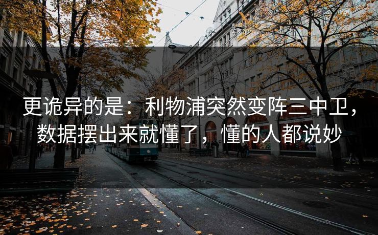 更诡异的是：利物浦突然变阵三中卫，数据摆出来就懂了，懂的人都说妙